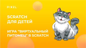 Виртуальный питомец в Scratch | Симулятор питомца в Скретч | Scratch обучение для детей