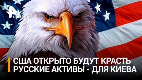 США открыто заявили, что продолжат "изымать" активы РФ и передавать их Киеву / РЕН Новости