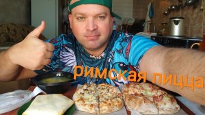 МУКБАНГ РИМСКАЯ ПИЦЦА и суп с фрикадельками/ОБЖОР фаст-фуда