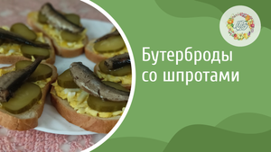 Необычные сочетание копчёных шпрот с яично-чесночной основой и соленым огурцом на хрустящем батоне