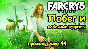 Побег и побочные эффекты - Far Cry 5: прохождение #44