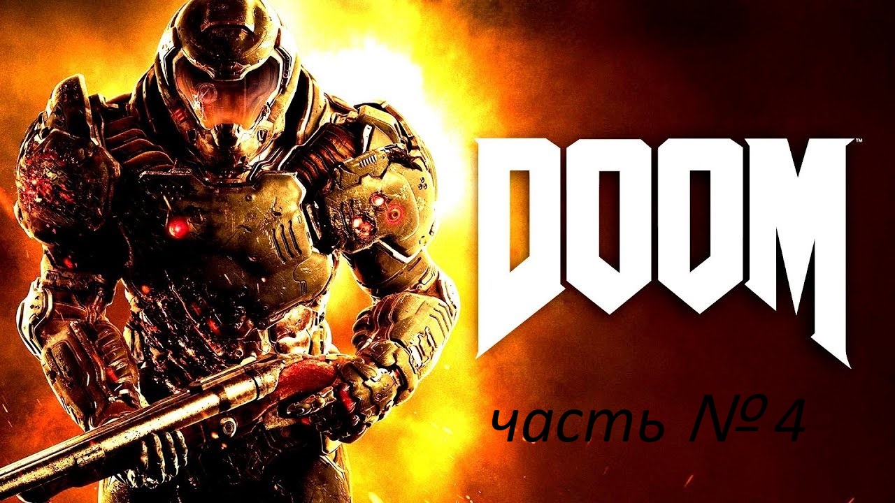 Прохождение DOOM4  на сложности ультра жестокость   часть 4 . Начало конца.