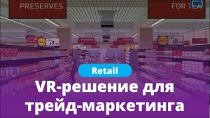 VR-решение для трейд-маркетинга | Varwin VR Retail Lab