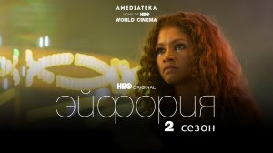 Эйфория 2 сезон 2022 \ трейлер