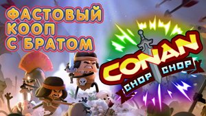 CONAN CHOP CHOP | ОПРОБЫВАЕМ КООПЕРАТИВНЫЙ РОГАЛИК с братом | Первый взгляд