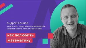 Учабрь: Как полюбить математику. Лекция Андрея Коняева для Учи.ру