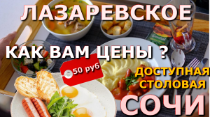 Сочи Лазаревское цены столовая  7 июня,  Лазаревское кафе, Лазаревское сегодня, Лазаревское сейчас🌴