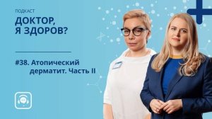 #38. Атопический дерматит. Часть II