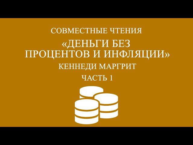 Совместное чтение «Деньги без процентов и инфляции» Кеннеди Маргрит. Часть 1