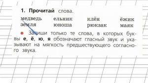 Страница 86 Упражнение 1 «Твёрдые и мягкие...» - Русский язык 1 класс (Канакина, Горецкий)