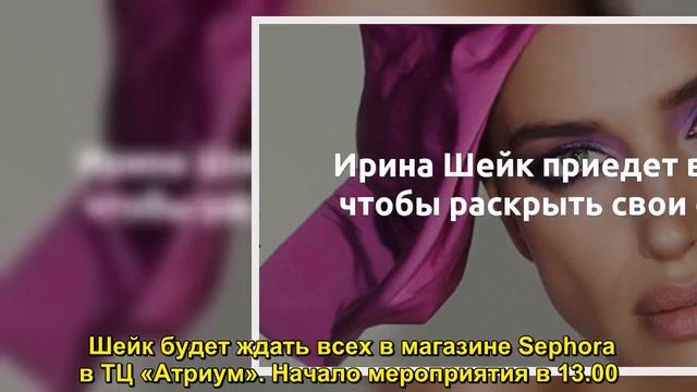 Ирина Шейк приедет в Москву, чтобы раскрыть свои секреты  - Sudo News