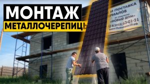 Инструкция по монтажу металлочерепицы. Как смонтировать металлочерепицу