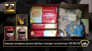 Большое интервью: рассказ Артёма о поездке «за ленточку» СВО МО РФ (18+) / Музей города N