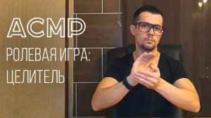 АСМР Энергетический Целитель: Чистка Ауры