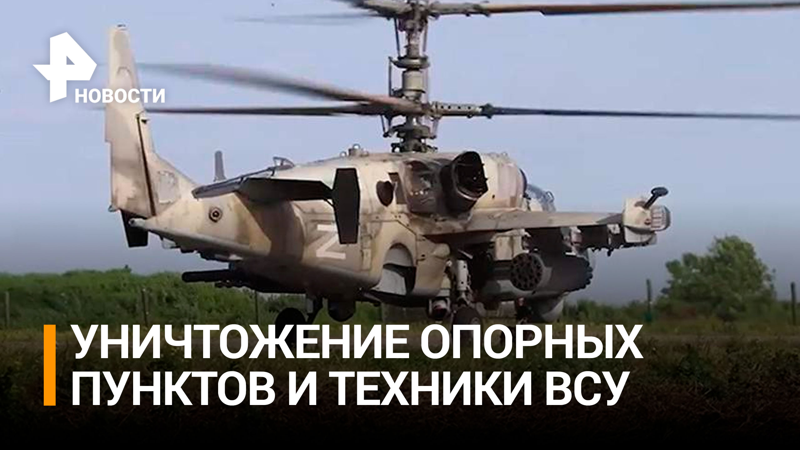 Вертолеты Ка-52 уничтожили опорные пункты и технику ВСУ / РЕН Новости