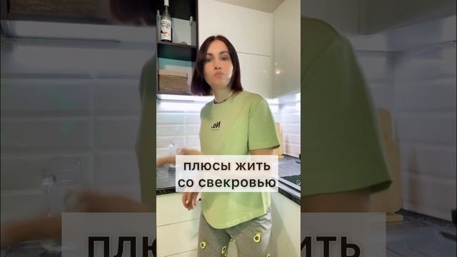 Плюсы жить со свекровью