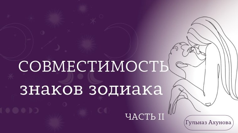 Совместимость знаков зодиака (часть 2)