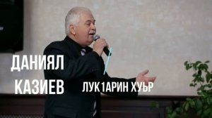 Даниял Казиев Лукlарин хуьр (GM).
