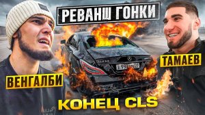 Конец CLS! Венгалби vs Тамаев. Реванш Гонки!