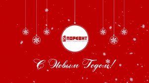 С новым 2021 годом! Поздравление от компании «Поревит»