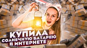 КУЧА ПОСЫЛОК с OZON. Пришла СОЛНЕЧНАЯ БАТАРЕЯ! САМАЯ КРУТАЯ НАХОДКА