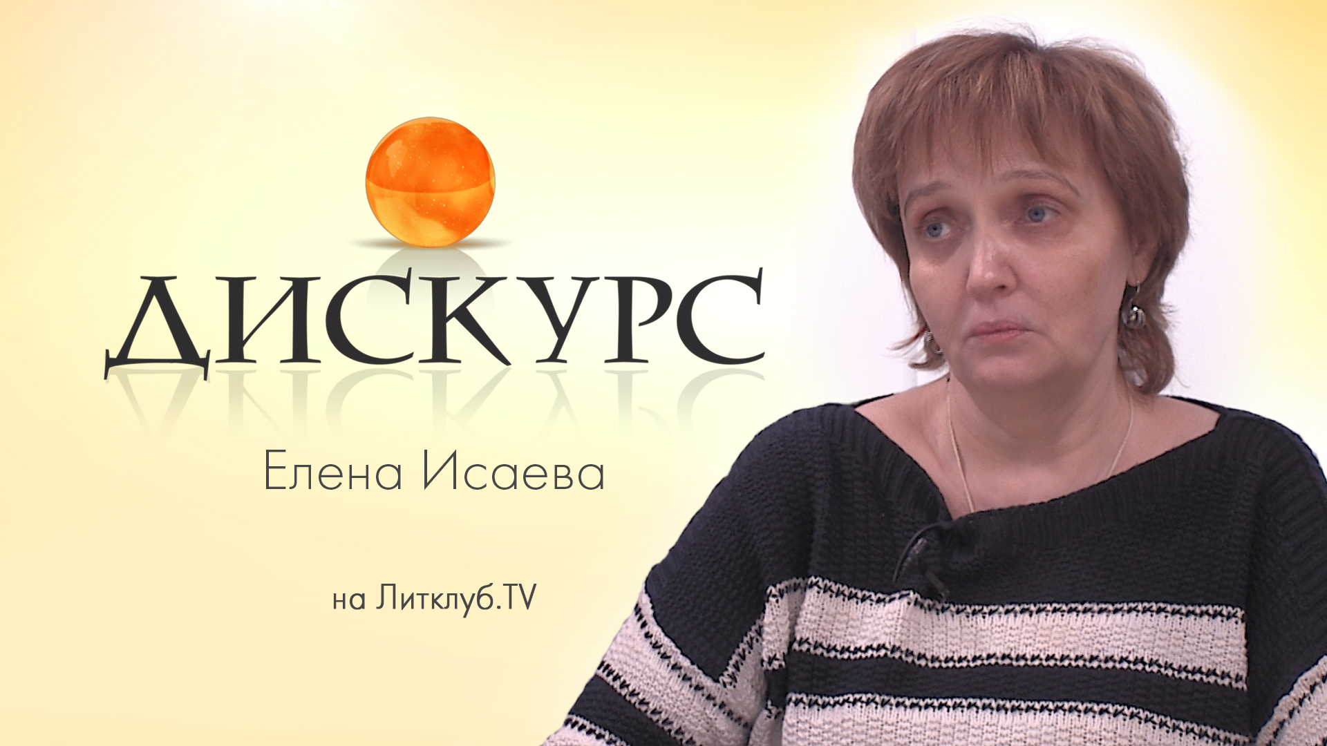 Дискурс. Елена Исаева