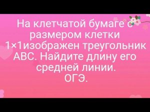 19)На клетчатой бумаге с размером клетки 1×1изображен треугольник ABC. Найдите длину его средней