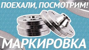 Как наносят маркировку на фланцы по ГОСТ? Видео с производства ОНИКС / «Поехали, посмотрим!»