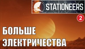 Stationeers - Больше электричества