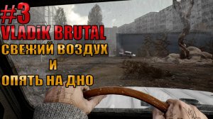 СВЕЖИЙ ВОЗДУХ И ОПЯТЬ НА ДНО l VLADiK BRUTAL l Часть 3