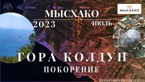 Мысхако. Поход на гору Колдун.