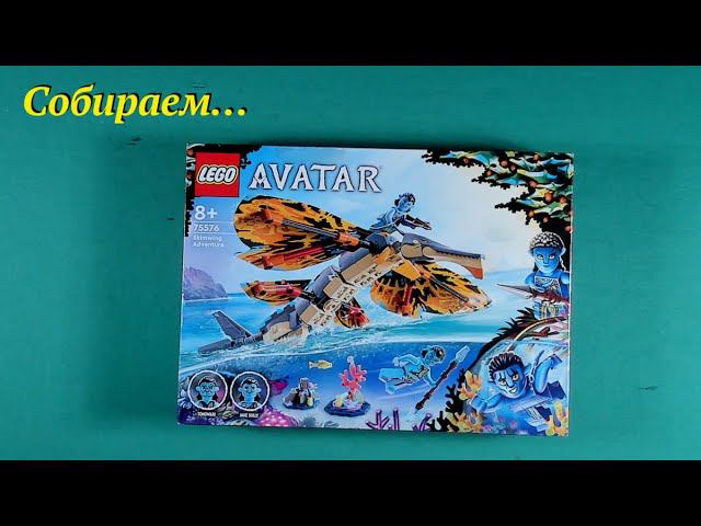 Сборка Лего Аватар 75576 смотреть онлайн