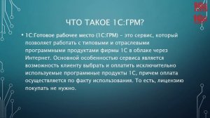 Облачные версии программ 1С. Новые возможности для бизнеса   Дмитрий Франц