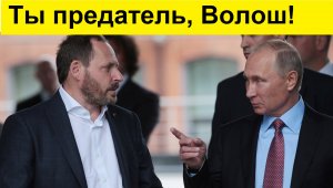 Основатель Яндекса - предатель России! Ну и сволош, ты Волош!