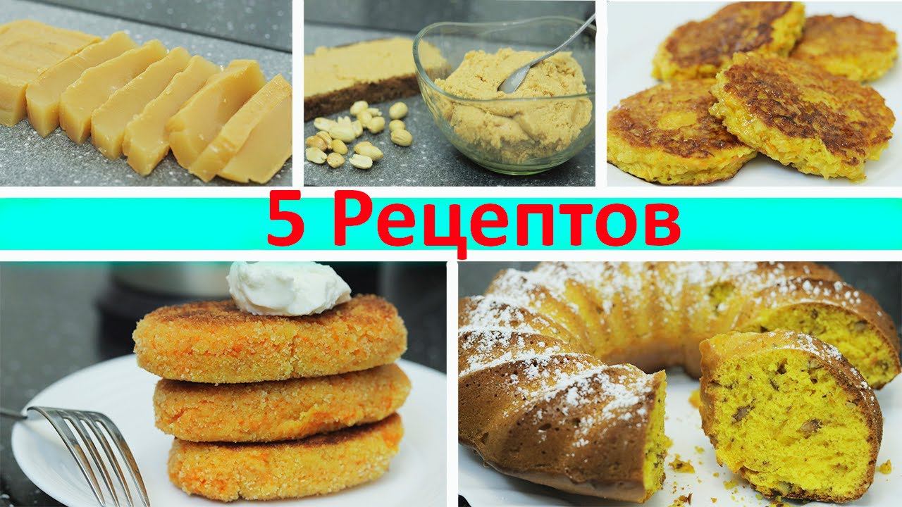 5 Крутых рецептов с помощью соковыжималки. Мармелад, кекс, оладья и арахисовая паста.