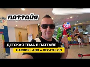 Куда ходить с детьми в Паттайе? Harbor Land и Decathlone в Паттайе все что мы любим )))