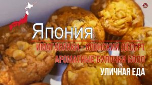 Имагаваяки - (японский десерт) Ароматные булочки боло — традиционная тайваньская выпечка