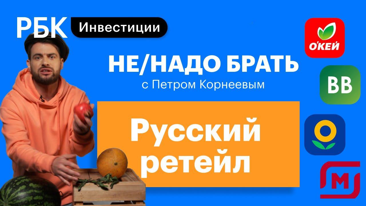 Русский ретейл: «Магнит», «Лента», «О'кей», «Вкусвилл»: от IPO до лидерства на рынке [Не/надо брать]