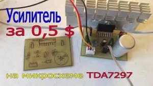 Собираю бюджетный усилитель. Усилитель мощности на TDA7297.mp4
