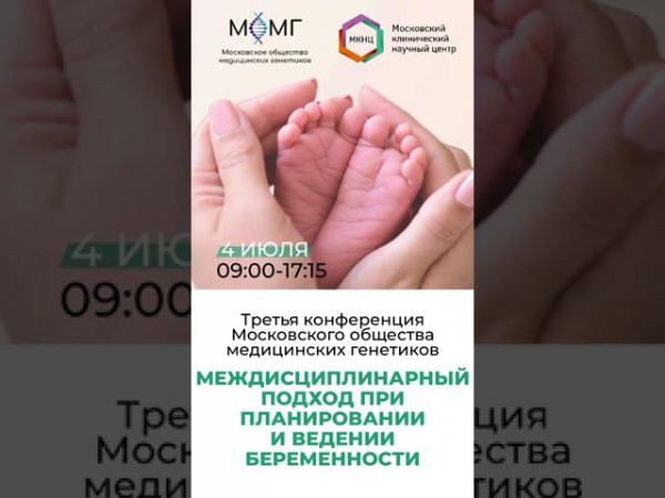 Третья конференция МОМГ «Междисциплинарный подход при планировании и ведении беременности»