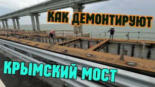 Как ДЕМОНТИРУЮТ пролёты на Крымском мосту повреждённые взрывом.Два пролёта готовы к вывозу