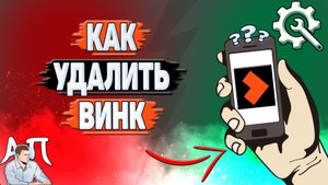 Как удалить Винк?