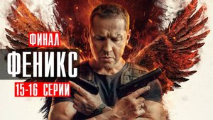 Феникс 15-16 серия 2023 НТВ