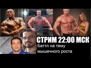 22:00 МСК - Супер стрим о научном бодибилдинге : Андрей Замятин, Стефан Диас, HMGYM