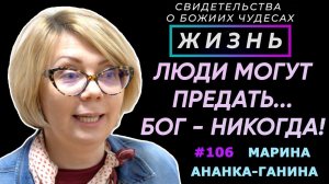 И родные могут предать, а Бог - никогда | Свидетельство о чуде М. Ананка-Ганина | Жизнь (Cтудия РХР)