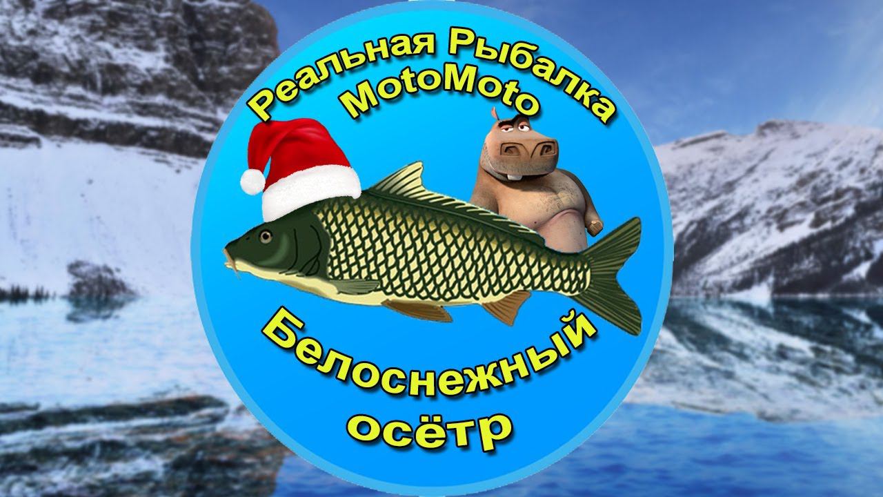 Как поймать Белоснежного осетра на Ледяном озере [АРХИВ] | Реальная Рыбалка