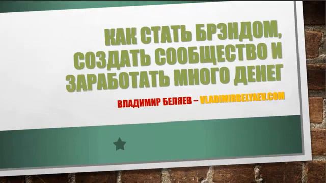 Как стать брендом и заработать много денег Владимир Беляев смотреть онлайн