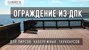 Ограждение «Holzhof» из ДПК. Для пирсов, набережных, таунхаусов.