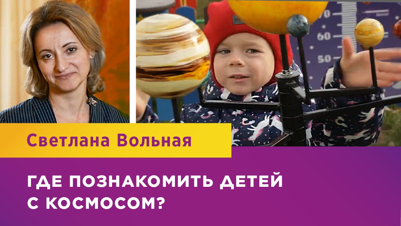 Где познакомить детей с космосом?