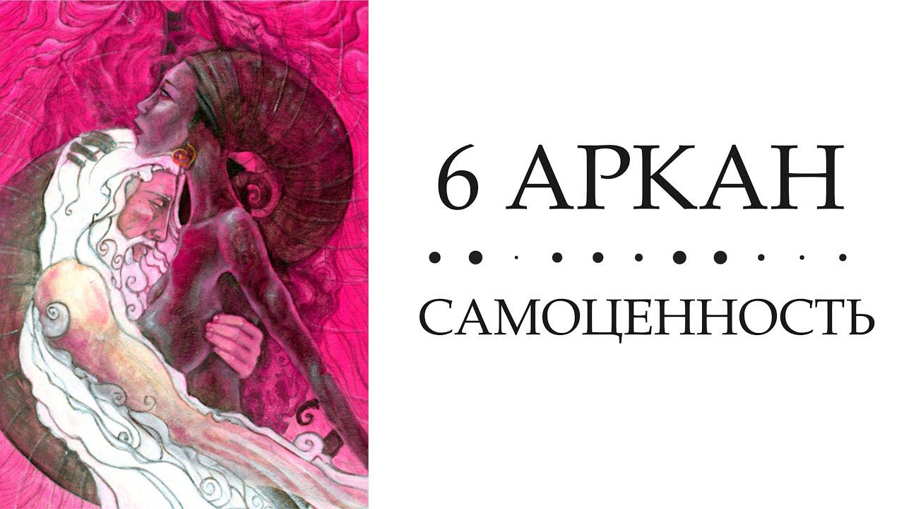 6 АРКАН  -  САМОЦЕННОСТЬ #матрицасудьбы